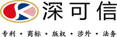 深圳市深可信專(zhuān)利代理有限公司