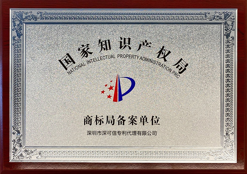 國家知識產(chǎn)權(quán)局商標(biāo)局備案單位