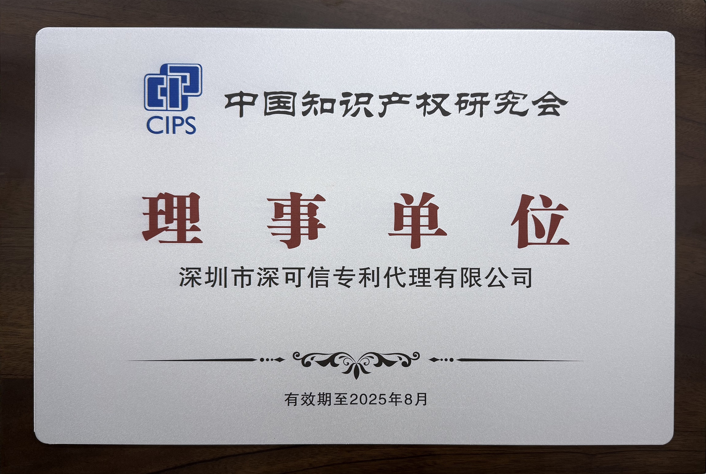 中國知識產(chǎn)權(quán)研究會理事單位